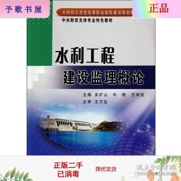 水利工程建设监理概论/水利部示范性高等职业院校建设规划教材