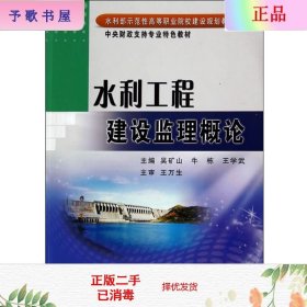 二手正版水利工程建设监理概论 吴矿山  黄河水利出版社