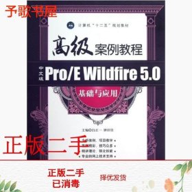 计算机“十二五”规划教材：高级案例教程·中文版Pro\E Wildfire5.0基础与应用