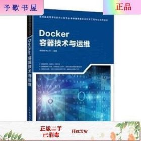 Docker容器技术与运维