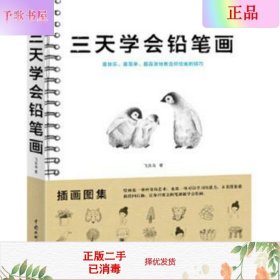 三天学会铅笔画