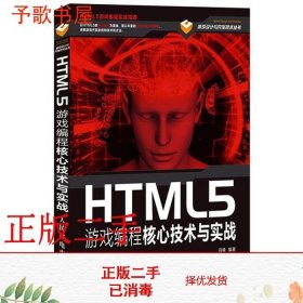 HTML5游戏编程核心技术与实战