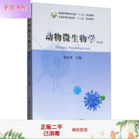 动物微生物学（第4版）/全国高等农林院校“十二五”规划教材