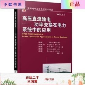 国际电气工程先进技术译丛：高压直流输电·功率变换在电力系统中的应用