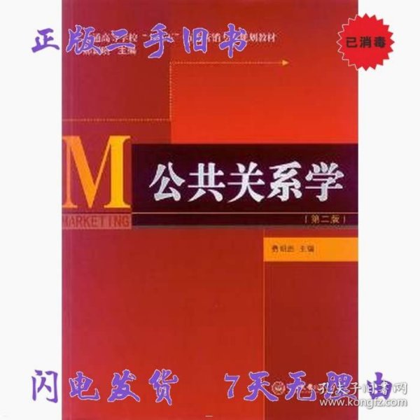 公共关系学（第二版）/普通高等学校“十三五”市场营销专业规划教材