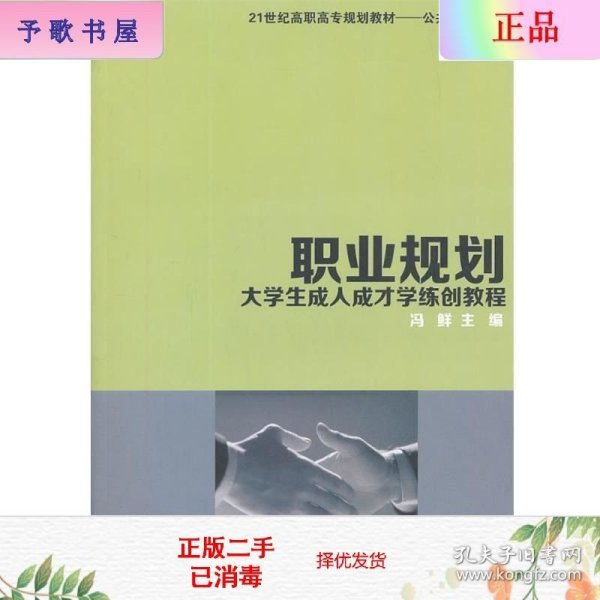 职业规划：大学生成人成才学练创教程/21世纪高职市场规划教材·公共基础课系列