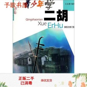 青少年学二胡（第4次修订版）