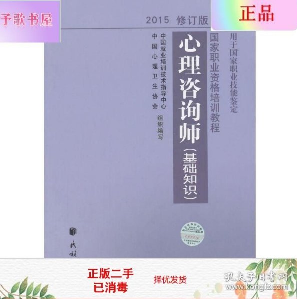 心理咨询师（基础知识）2015修订版