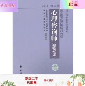 心理咨询师（基础知识）2015修订版