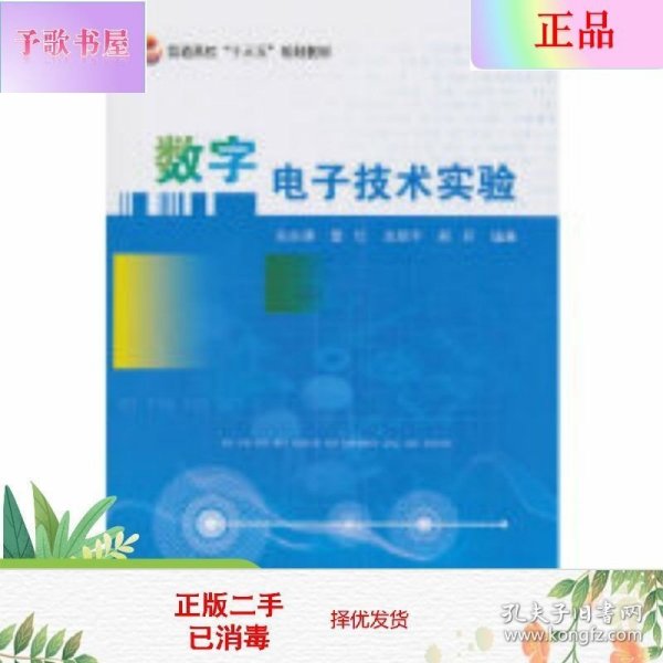 二手正版数字电子技术实验 孙志雄 雷红 北京航空航天大学