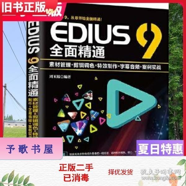 EDIUS9全面精通：素材管理+剪辑调色+特效制作+字幕音频+案例实战