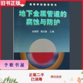 高等学校教学用书：地下金属管道的腐蚀与防护