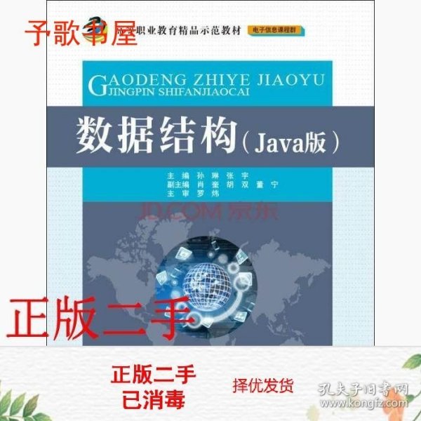 数据结构（Java版）/高等职业教育精品示范教材·电子信息课程群