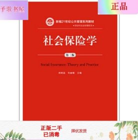 社会保险学(第3版)孙树菡新编21世纪公共管理系列教材 