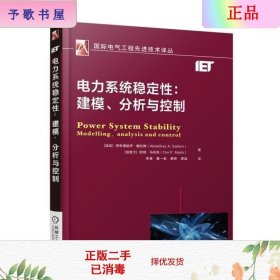 电力系统稳定性：建模、分析与控制