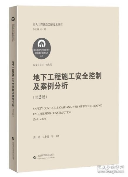 地下工程施工安全控制及案例分析(第2版)(复杂地质与环境条件下隧道建设关键技术丛书)