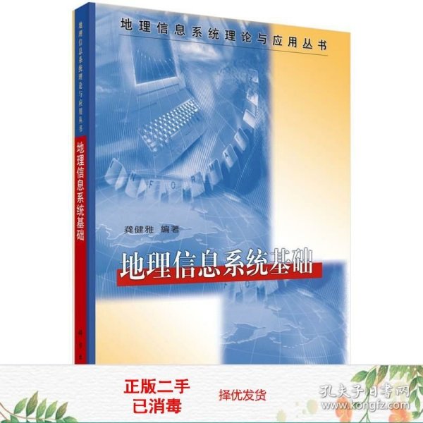 地理信息系统理论与应用丛书：地理信息系统基础