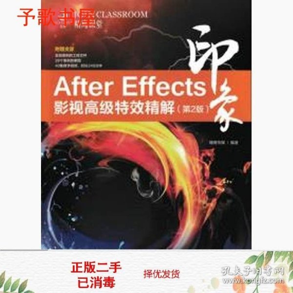 After Effects印象 影视高级特效精解（第2版）