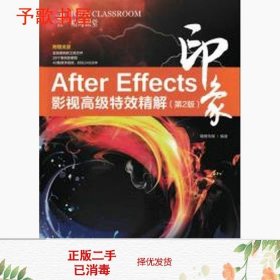 After Effects印象 影视高级特效精解（第2版）