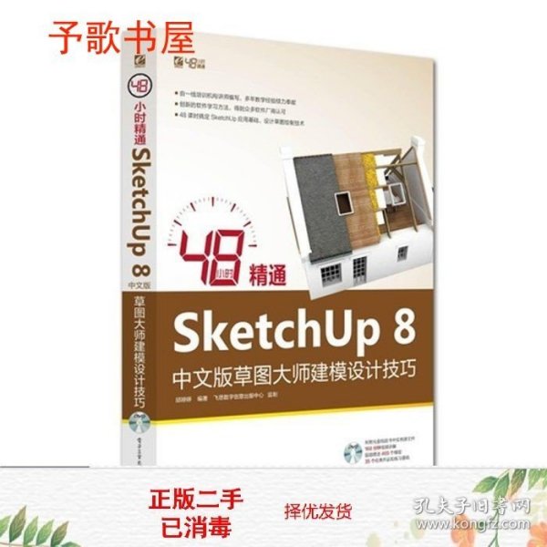 48小时精通SketchUp 8中文版草图大师建模设计技巧