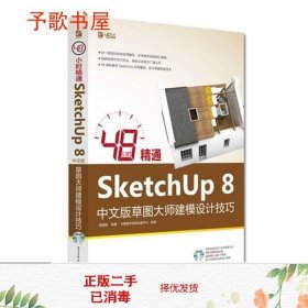 48小时精通SketchUp 8中文版草图大师建模设计技巧