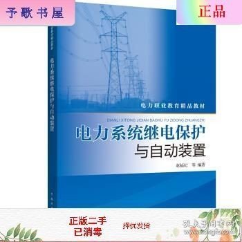 电力系统继电保护与自动装置