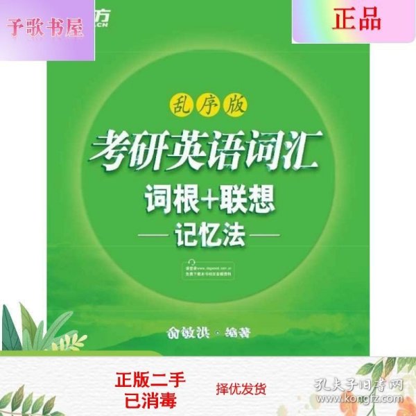 考研英语词汇 词根+联想记忆法：乱序版