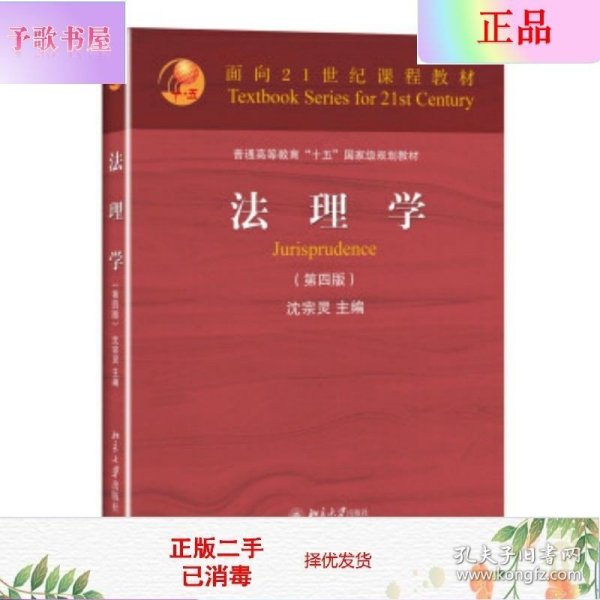 二手正版法理学 沈宗灵  第四版 北京大学出版社