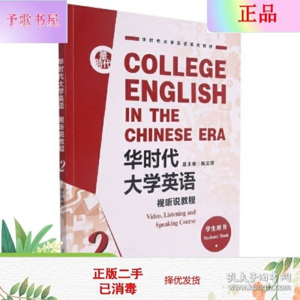 华时代大学英语(视听说教程2学生用书华时代大学英语系列教材)