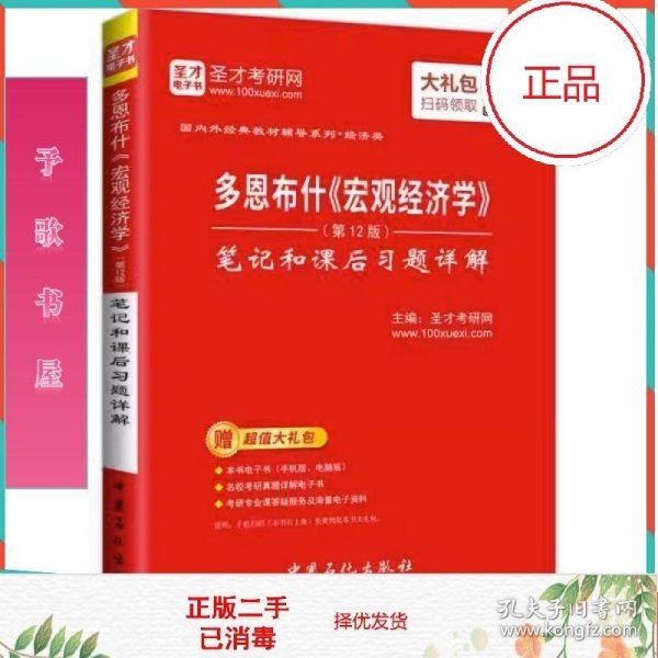 二手正版圣才教育多恩布什《宏观经济学》第十二12版笔记和课后习题详解赠电子书大礼包圣才考研网著中国石化出版社