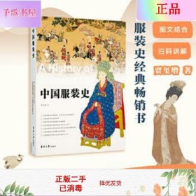 二手正版中国服装史 贾玺增 东华大学出版社