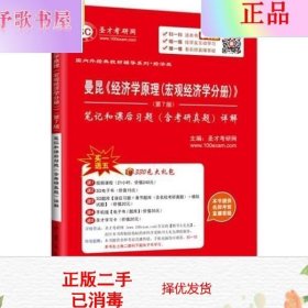 二手正版曼昆经济学原理宏观分册第7版第七版同步辅导圣才考研