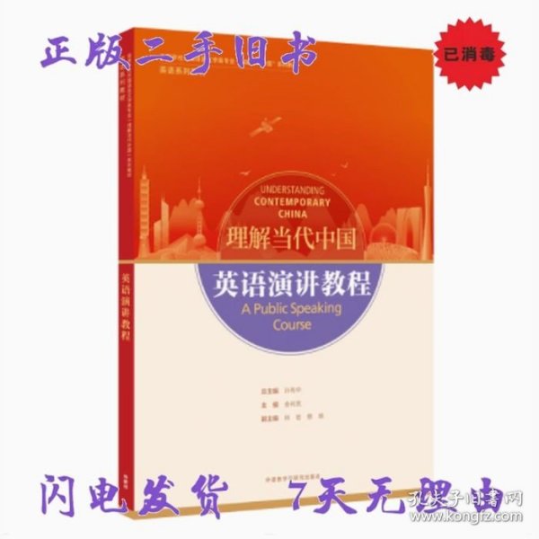 英语演讲教程(高等学校外国语言文学类专业“理解当代中国”系列教材)