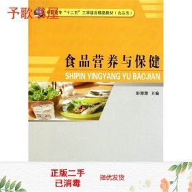 食品营养与保健(食品类高职高专十二五工学结合精品教材)