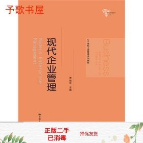 21世纪工商管理系列教材：现代企业管理