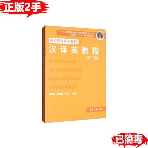 二手汉译英教程司显柱，李稳敏，李琪著9787566917027司显柱李稳