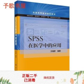 SPSS在医学中的应用（供临床医学预防医学全科医学护理检验及相关专业使用）/全国高等医学院校教材