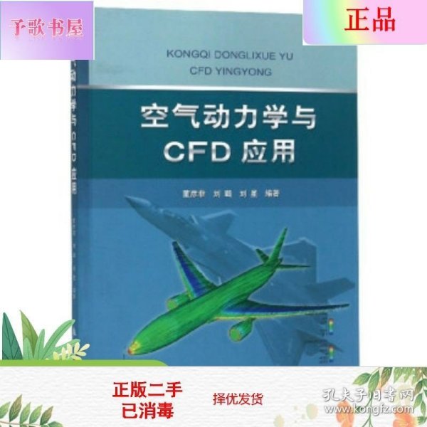 空气动力学与CFD应用