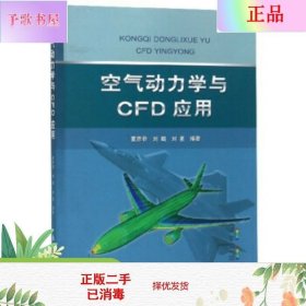 空气动力学与CFD应用