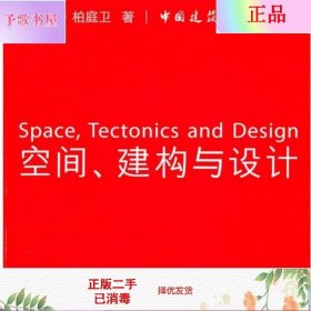二手正版空间建构与设计 顾大庆 中国建筑工业出版社