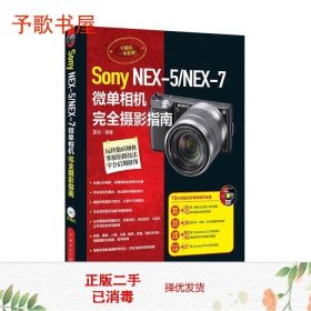 二手SonyNEX-5NEX-7微单相机完全摄影指南雷剑中国电力9787512392