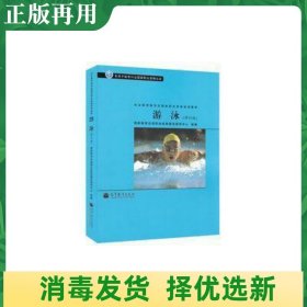 社会体育指导员国家职业资格培训教材：游泳（修订版）（专用于体育行业国家职业资格认证）