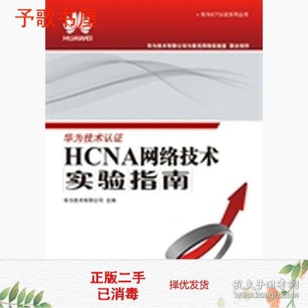 华为ICT认证系列丛书：HCNA网络技术实验指南