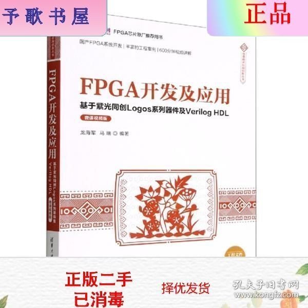 FPGA开发及应用——基于紫光同创Logos系列器件及VerilogHDL（微课视频版）（信息