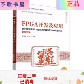 FPGA开发及应用——基于紫光同创Logos系列器件及VerilogHDL（微课视频版）（信息