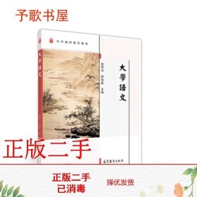 二手大学语文党怀兴郭迎春高等教育出版社9787040495041