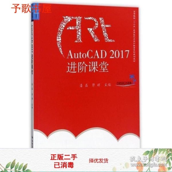 AutoCAD2017进阶课堂/高等院校“十三五”应用型艺术设计教育系列规划教材