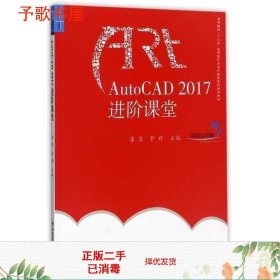 AutoCAD2017进阶课堂/高等院校“十三五”应用型艺术设计教育系列规划教材