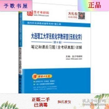 二手正版大连理工大学无机化学教研室无机化学第6版笔记和课后题