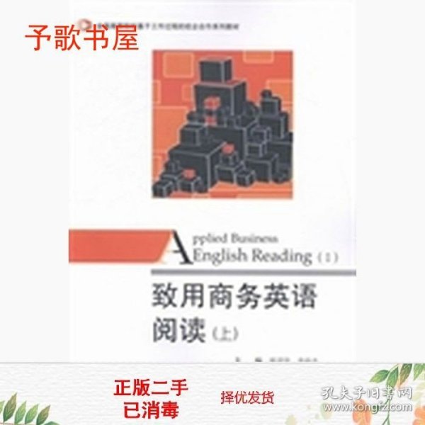 致用商务英语阅读（上）/全国高等院校基于工作过程的校企合作系列教材